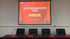 扬州市普惠金融机构专题研修班 成功举办