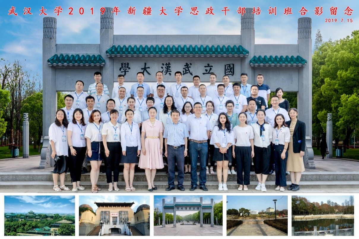 2019年新疆大学思政干部培训班在武汉大学圆满举行
