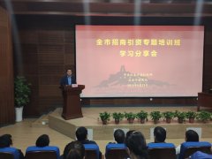 延安市招商引资专题培训班学习分享会成功举办