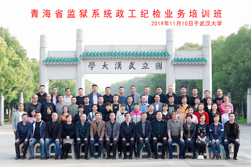 青海省监狱系统政工纪检业务培训班圆满结束