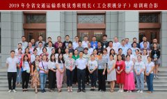 2019年湖北省交通运输系统优秀班组长(工会积极分子)培训班在我校顺利举办