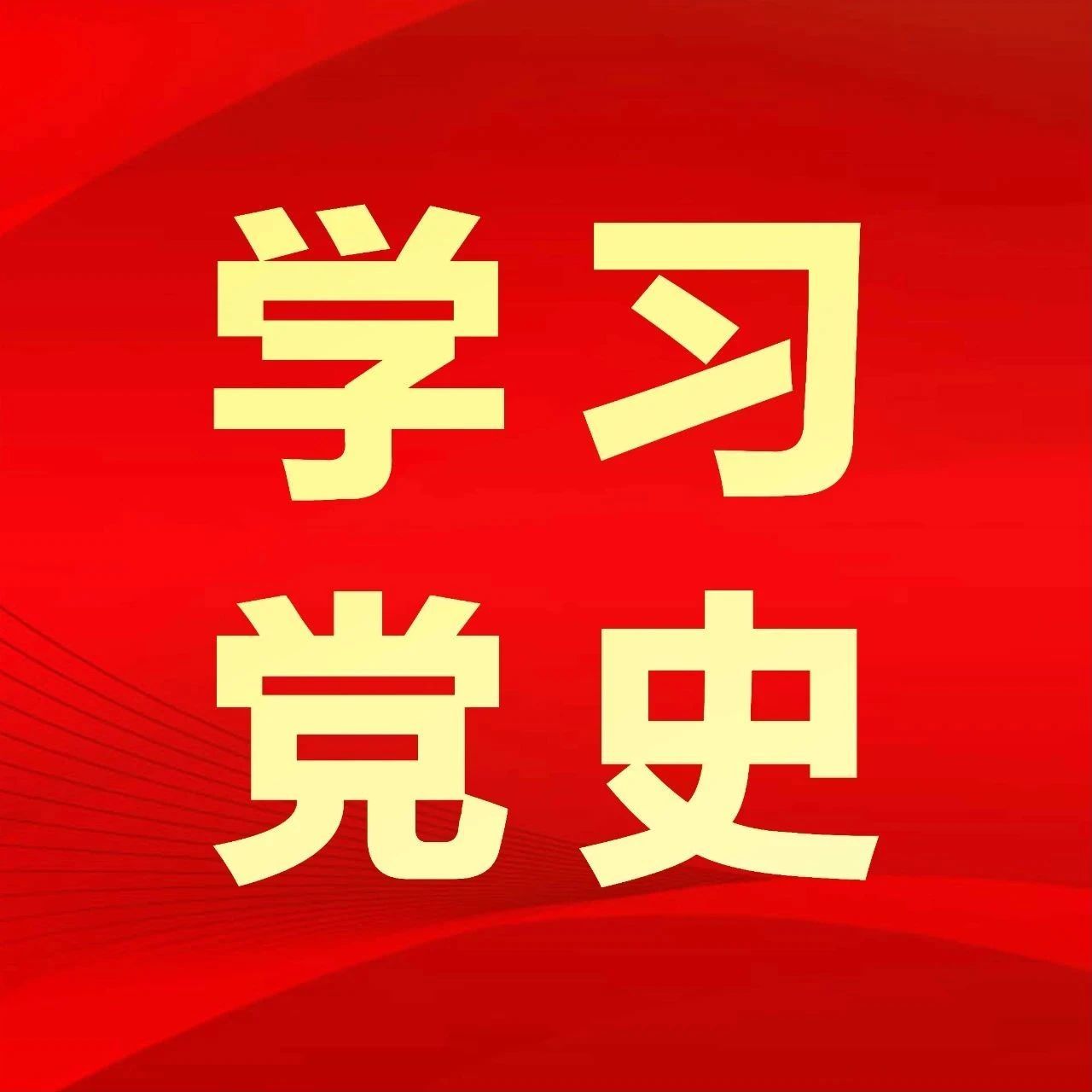 【党史学习】党在过渡时期总路线的提出