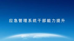 武汉大学2021年应急管理系统干部能力提升专题培训班_课程_方案_计划