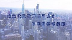 武汉大学2021年未来社区发展建设方向与创新模式探索专题培训班_课程_方案_计划