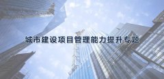 武汉大学2021年城市建设项目管理能力提升专题培训班_课程_方案_计划