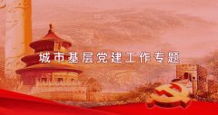 武汉大学2021年城市基层党建工作专题培训班_课程_方案_计划